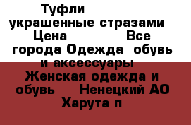 Туфли Nando Muzi ,украшенные стразами › Цена ­ 15 000 - Все города Одежда, обувь и аксессуары » Женская одежда и обувь   . Ненецкий АО,Харута п.